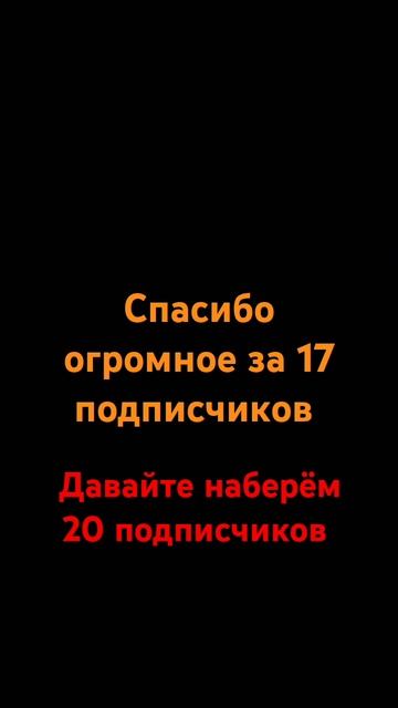 спасибо кто подписался