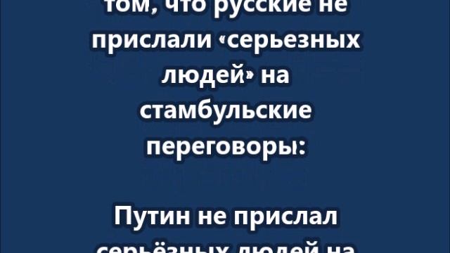 Путин не прислал серьёзных людей на переговоры