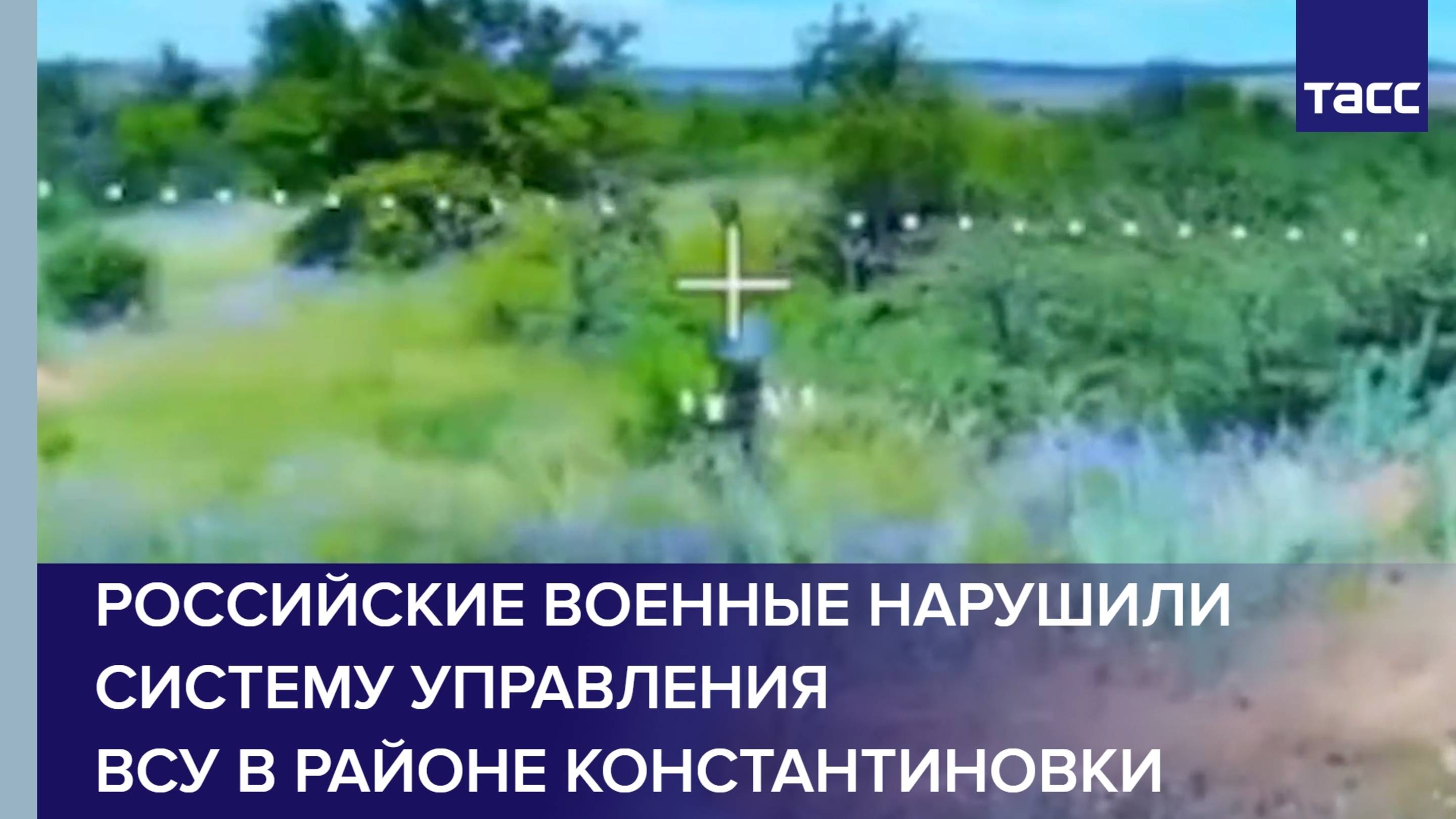Российские военные нарушили систему управления ВСУ в районе Константиновки
