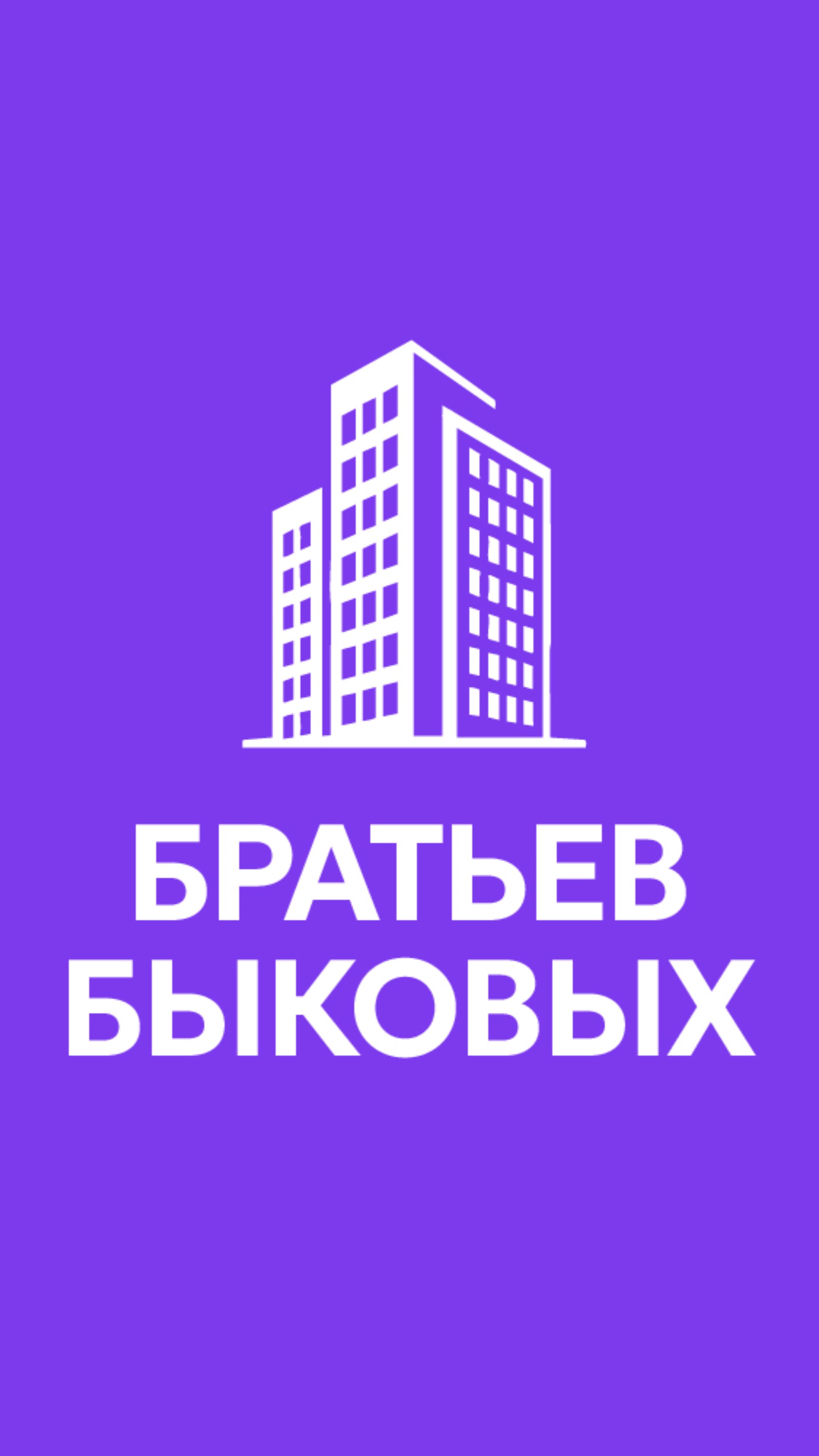 БЦ Братьев Быковых