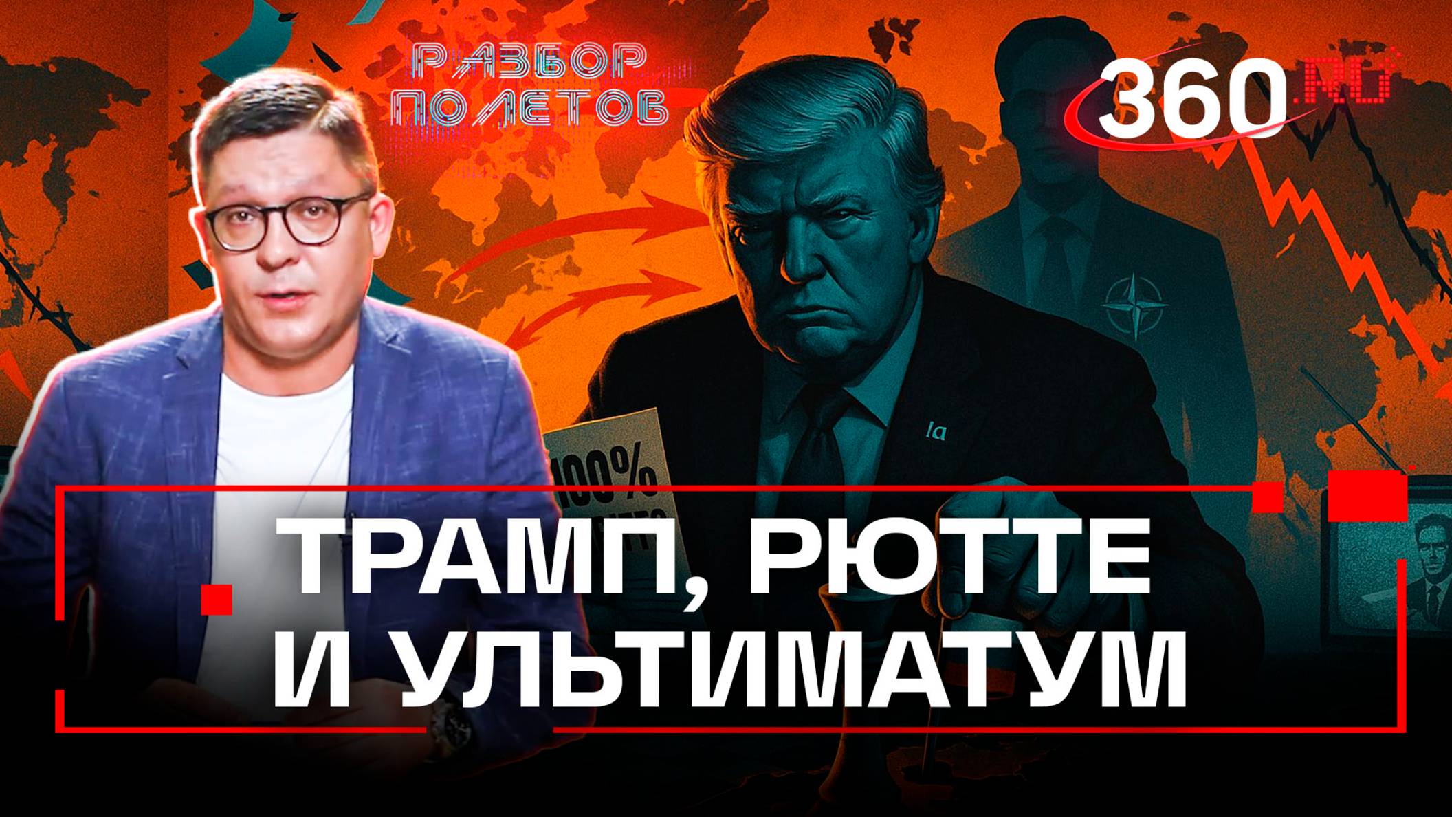 Трамп снова угрожает России после встречи с генсеком НАТО. Разбор полетов
