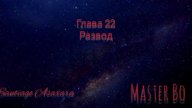 Мастер Бо Глава 22. Развод.mp4