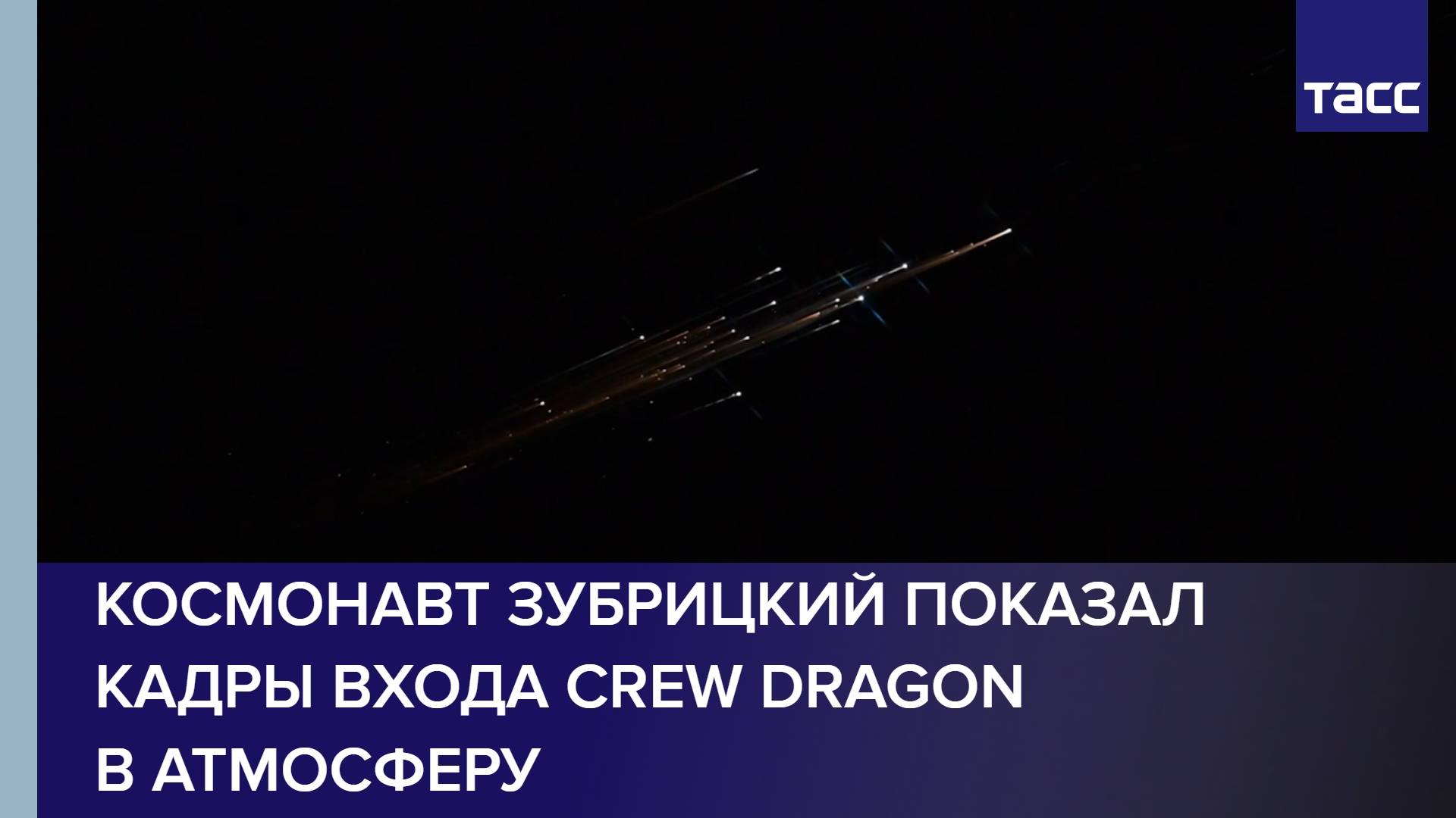 Космонавт Зубрицкий показал кадры входа Crew Dragon в атмосферу