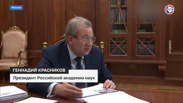 Владимир Путин провели встречу с президентом Российской академии наук Геннадием Красниковым