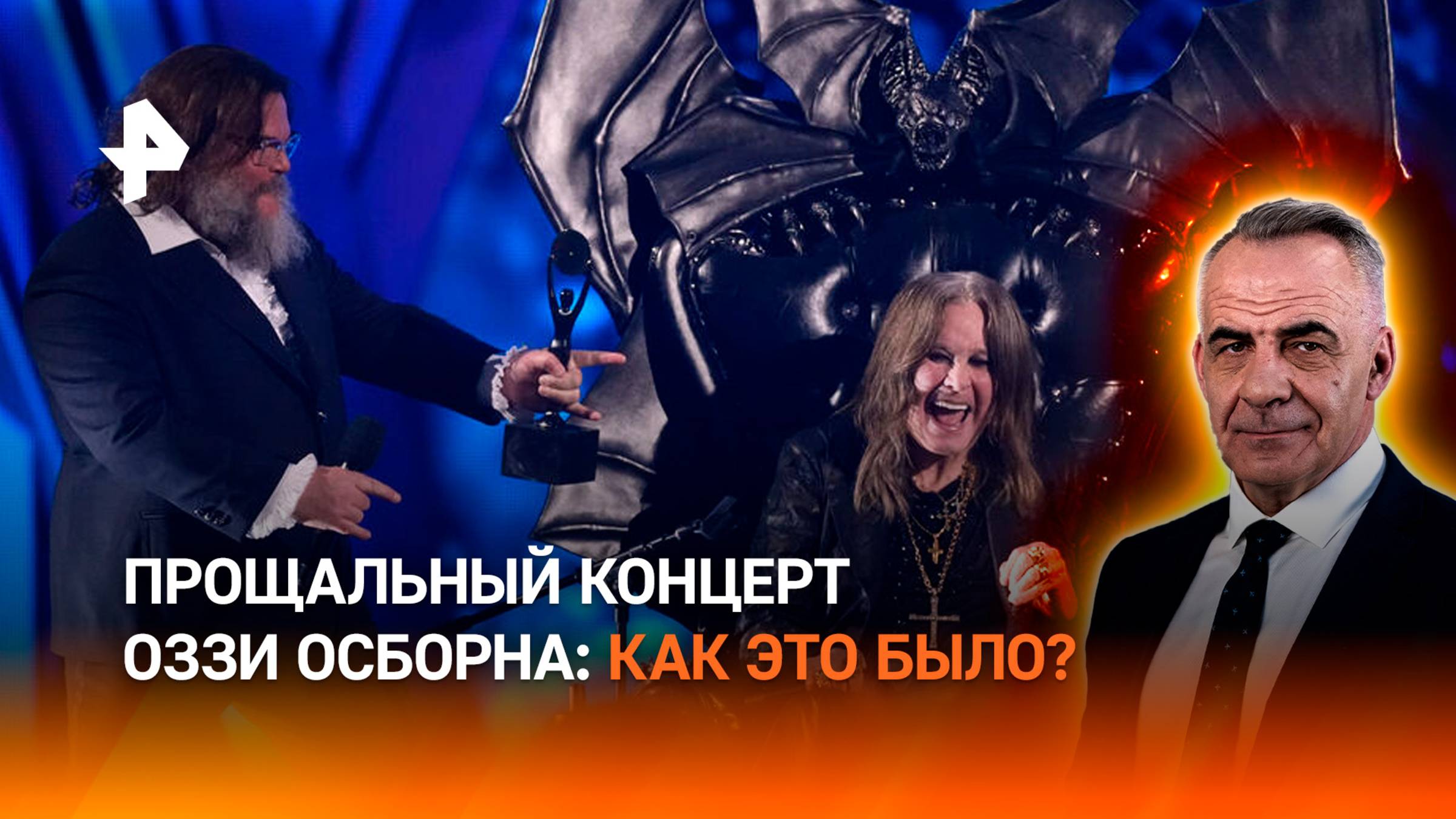 Увидимся на другой стороне: как прошел прощальный концерт Оззи Осборна / ИТОГИ НЕДЕЛИ