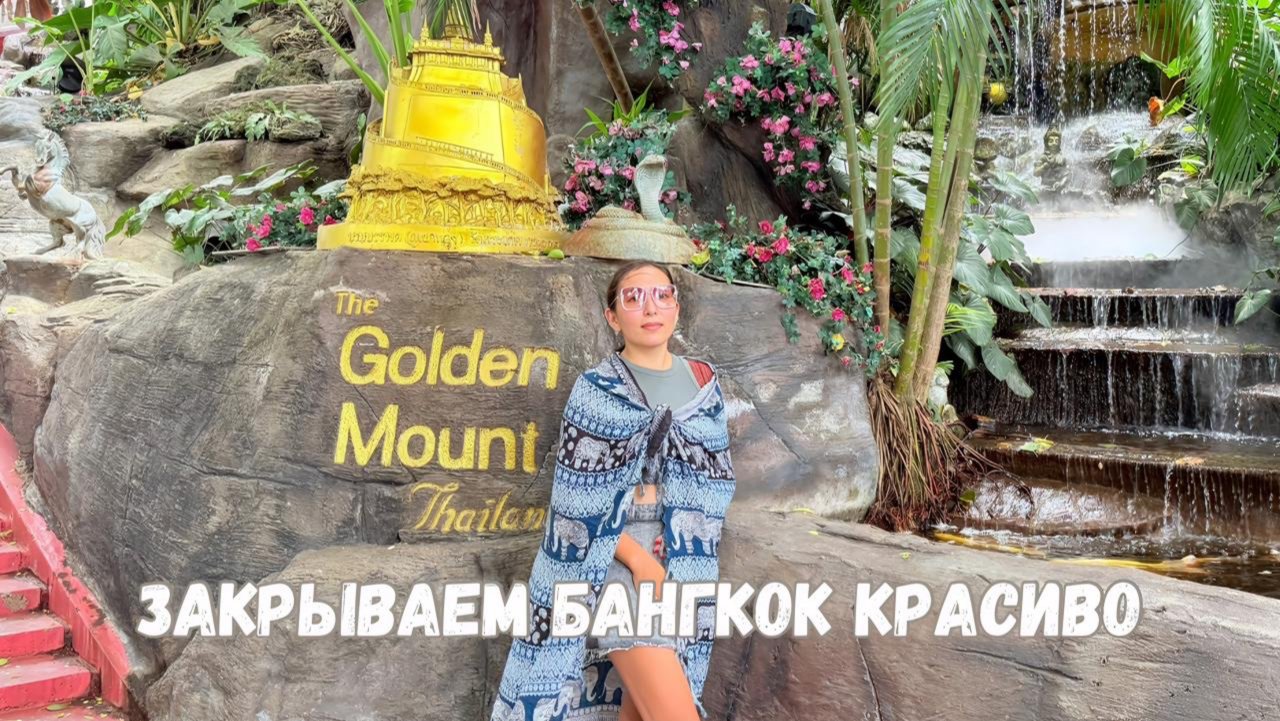Гора Golden Mount | Парк Люмпини | Закрываем Бангкок | Автобус в Чиангмай | ВЛОГ