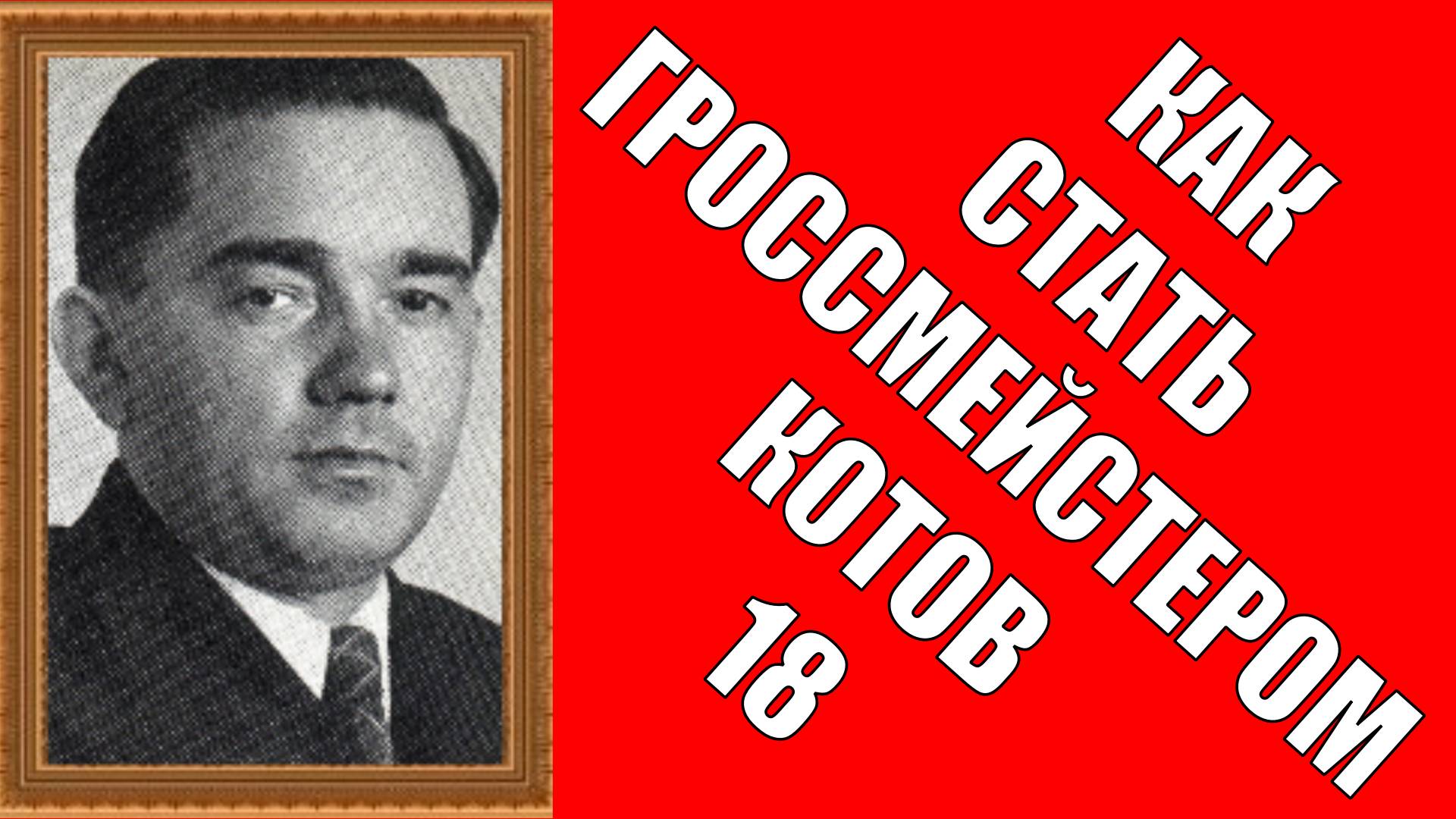 Как стать гроссмейстером Котов 18