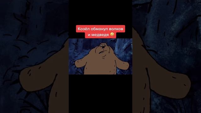 козёл обманул волков и медведя
