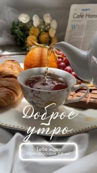 Доброе утро