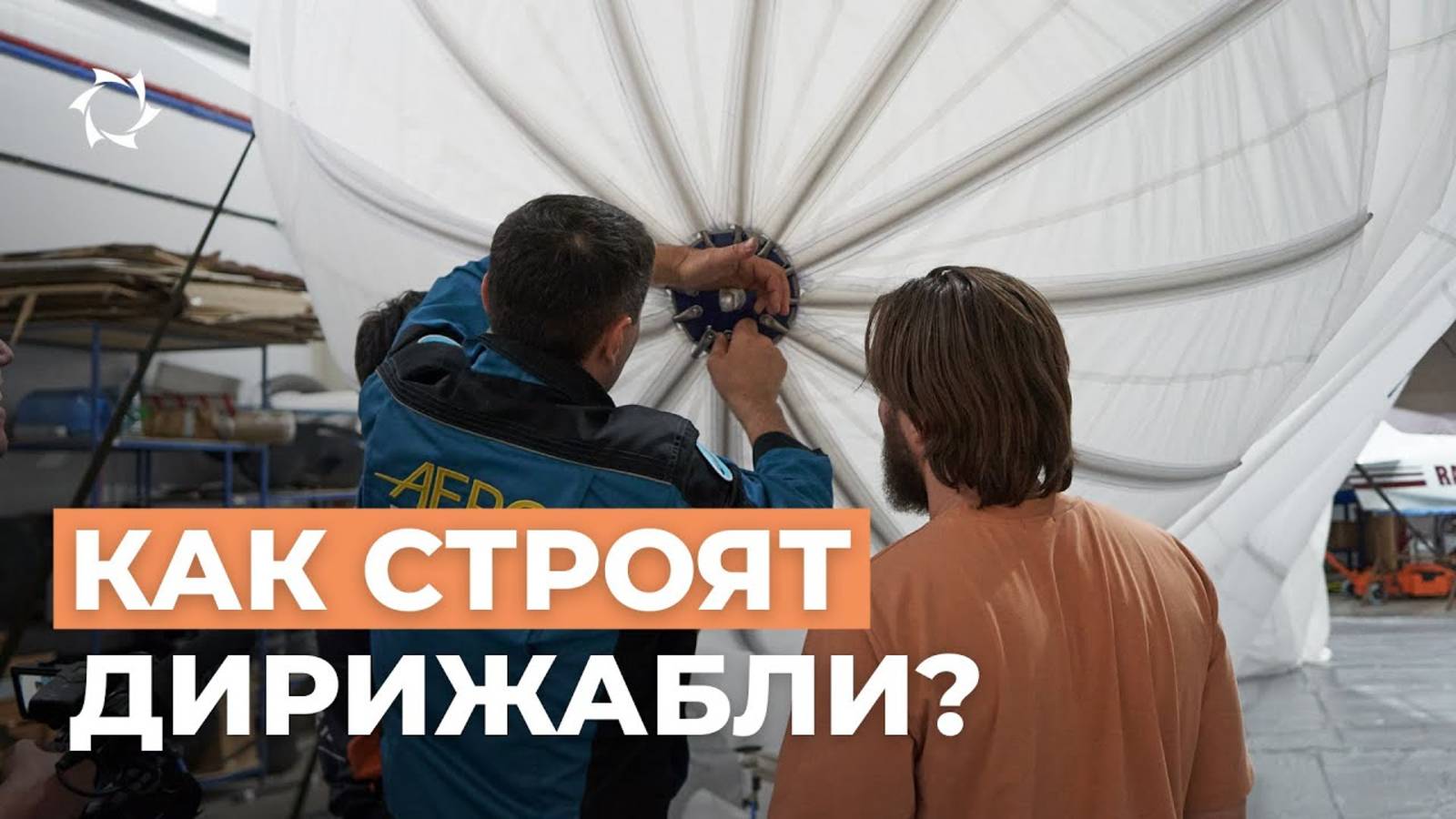Как строят дирижабли: от гигантов прошлого к будущему воздухоплавания