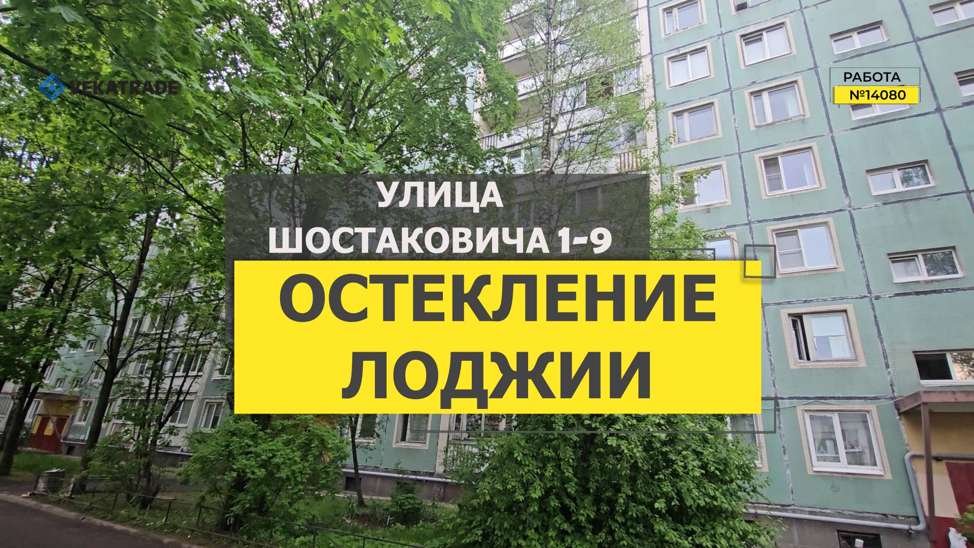 №14080 Улица Шостаковича 1-9 теплое остекление балкона в доме серии 1ЛГ-504-Д