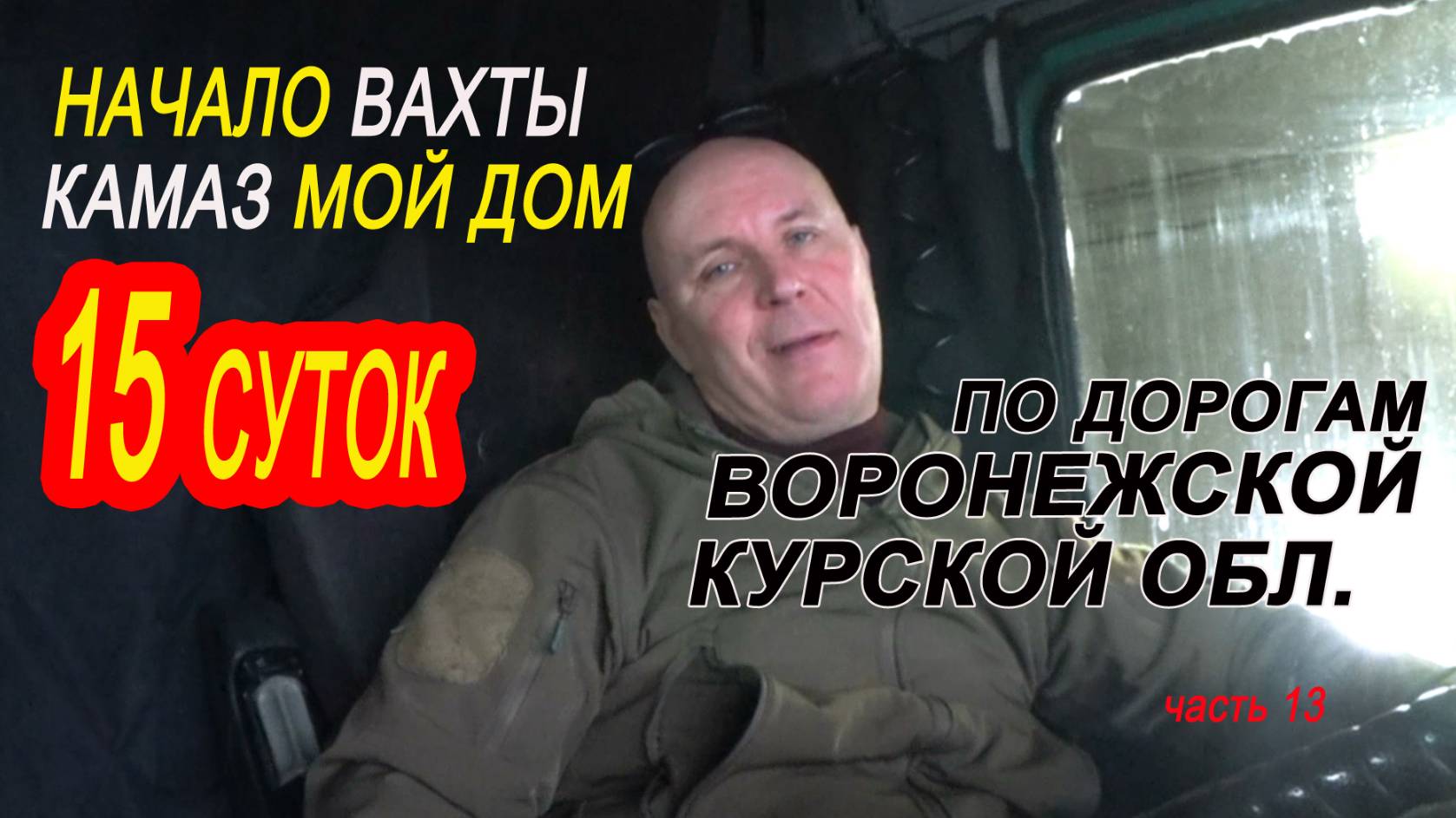 Камаз мой дом на 15 дней . Работа на зерновозе..часть  13