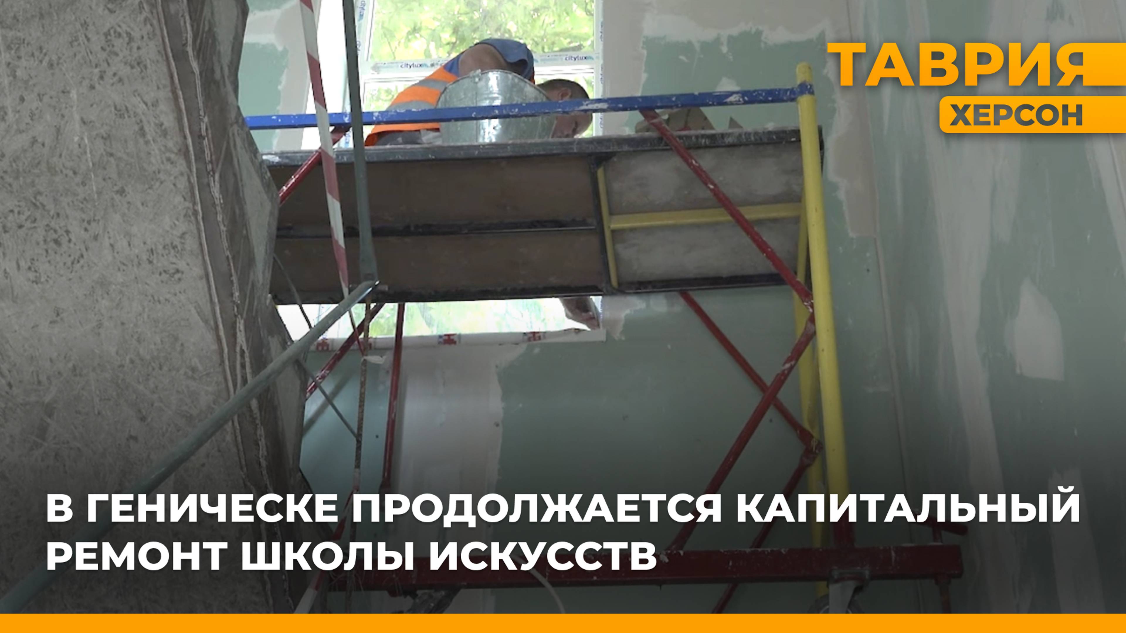 В Геническе продолжается капитальный ремонт школы искусств