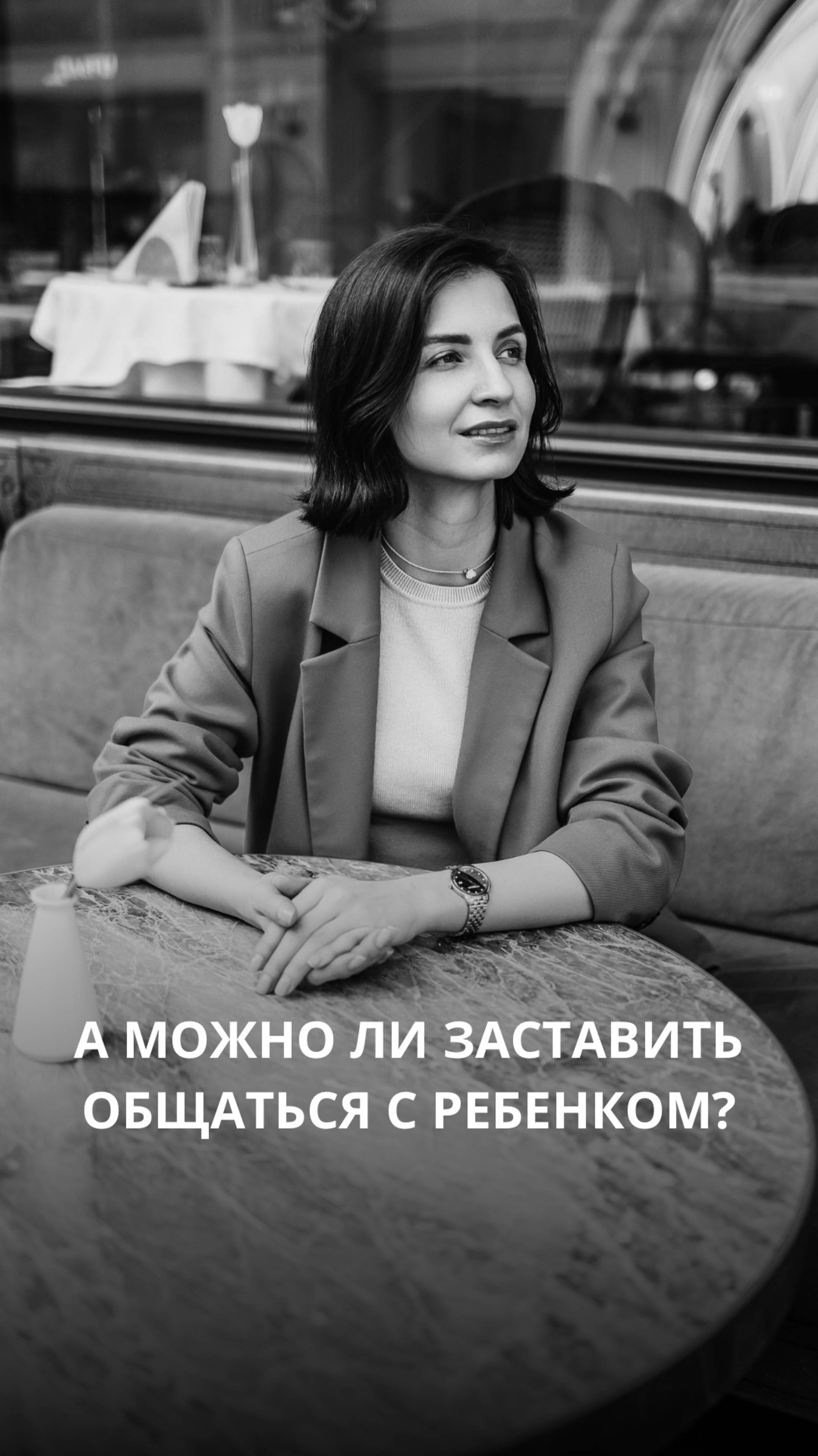 А можно ли заставить общаться с ребенком?