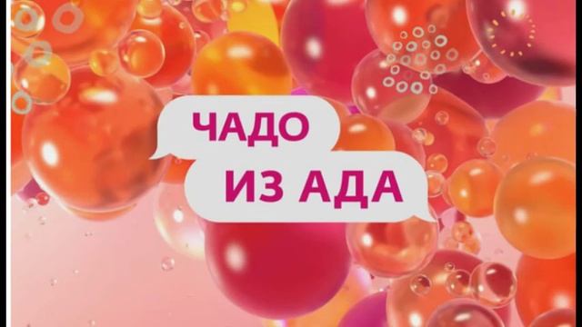 Чадо из ада Выпуск 15.07