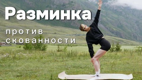 10 минут против скованности. Простая разминка, которая вернёт движение после тяжелого рабочего дня.