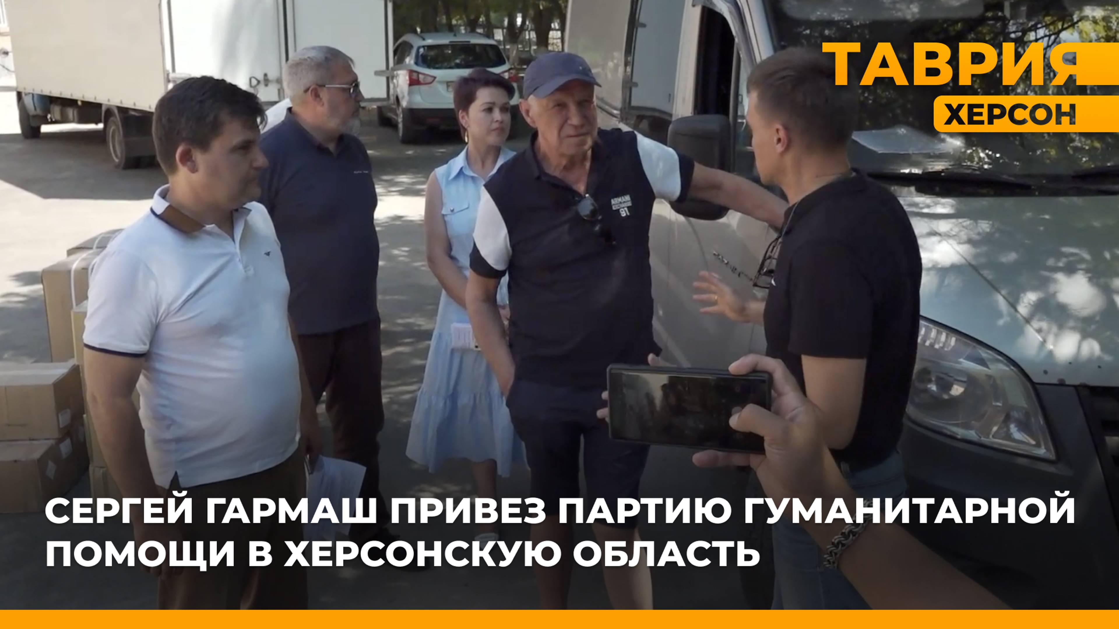Сергей Гармаш привез партию гуманитарной помощи в Херсонскую область