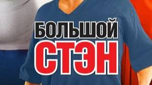 Большой Стэн (2007)
