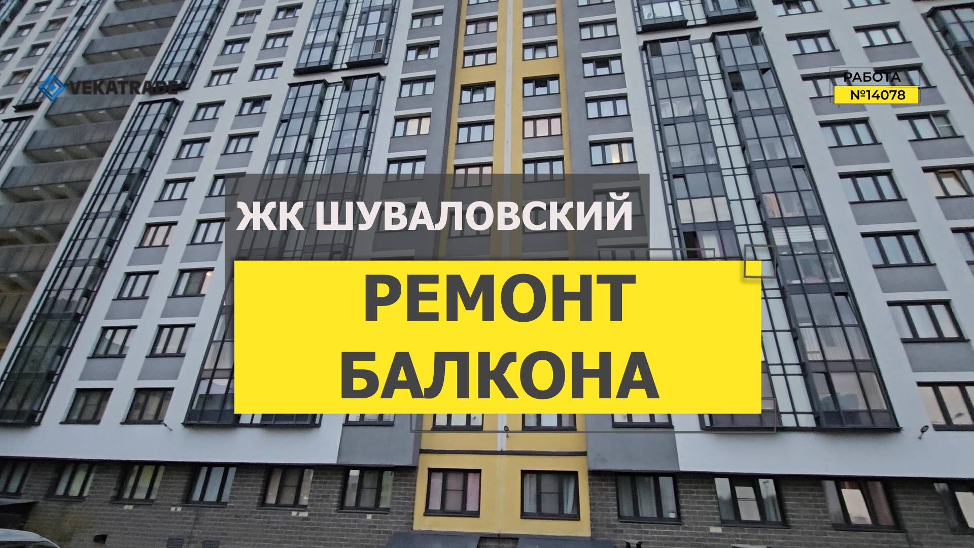 №14078 ЖК Шуваловский, Парашютная 65, черновое утепление и шумоизоляция балкона