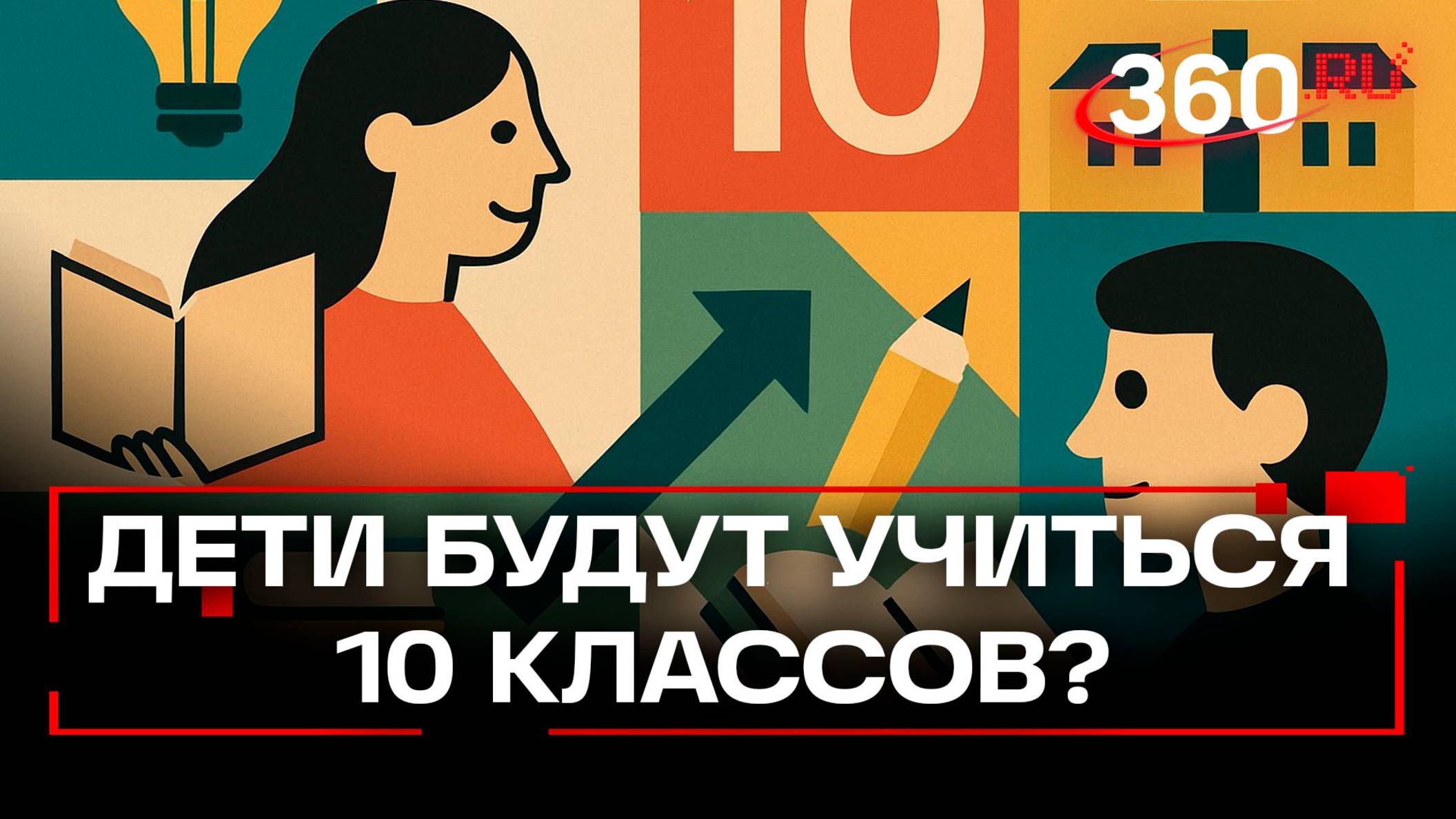 Система 10-летнего обучения в школе вернется?