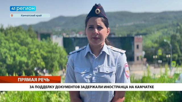 ЗА ПОДДЕЛКУ ДОКУМЕНТОВ ЗАДЕРЖАЛИ ИНОСТРАНЦА НА КАМЧАТКЕ • ПРЯМАЯ РЕЧЬ