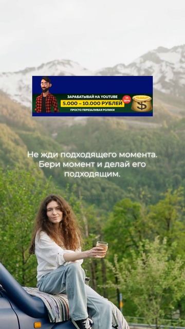 Перестань ждать — начинай создавать
