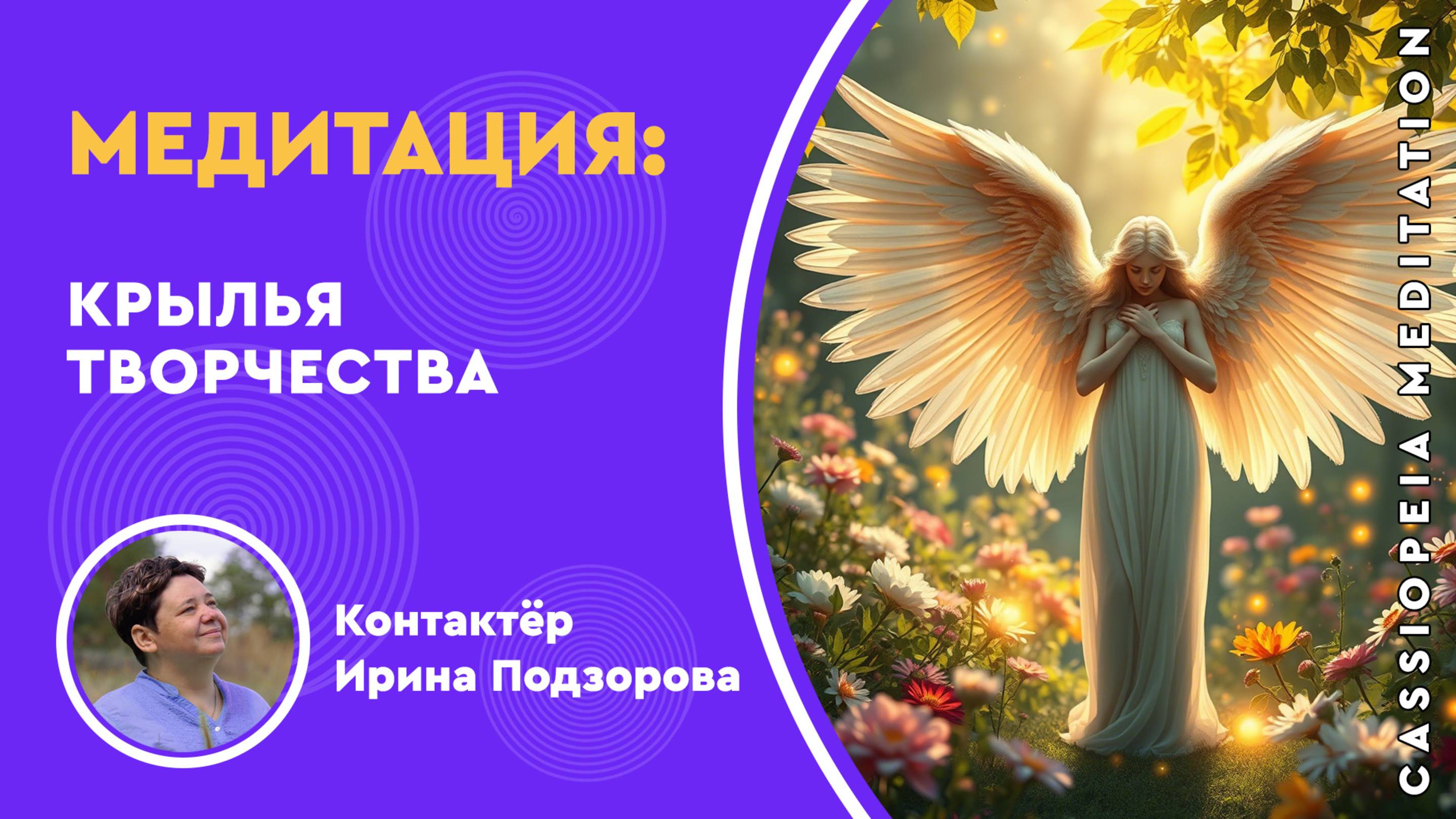 Запись 🔴  Медитация "Крылья творчества" - мастер Ирина Подзорова