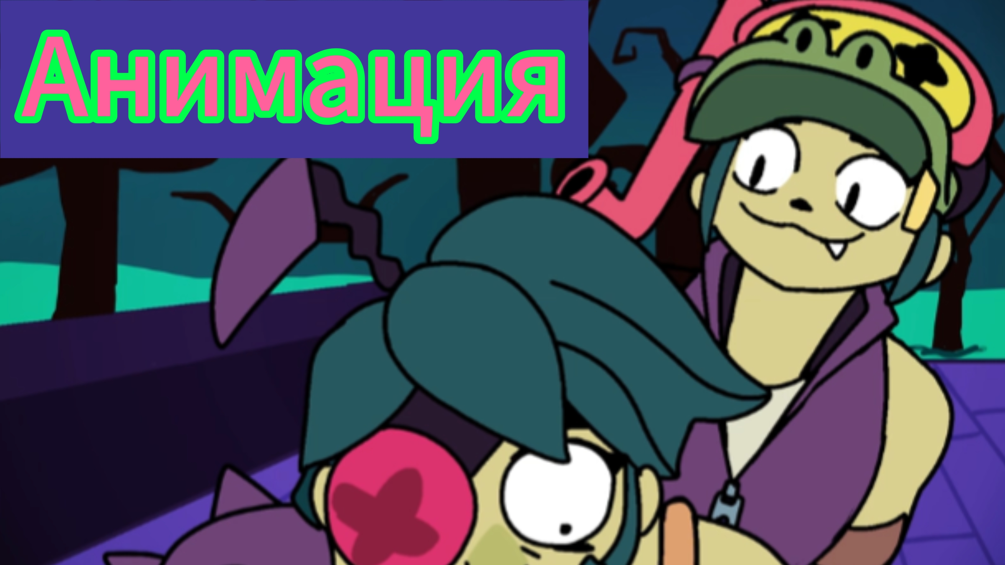 💚🦟"Игра С Анджело"💜🐊 бравл старс Анимация #сезонконтендаRUTURE