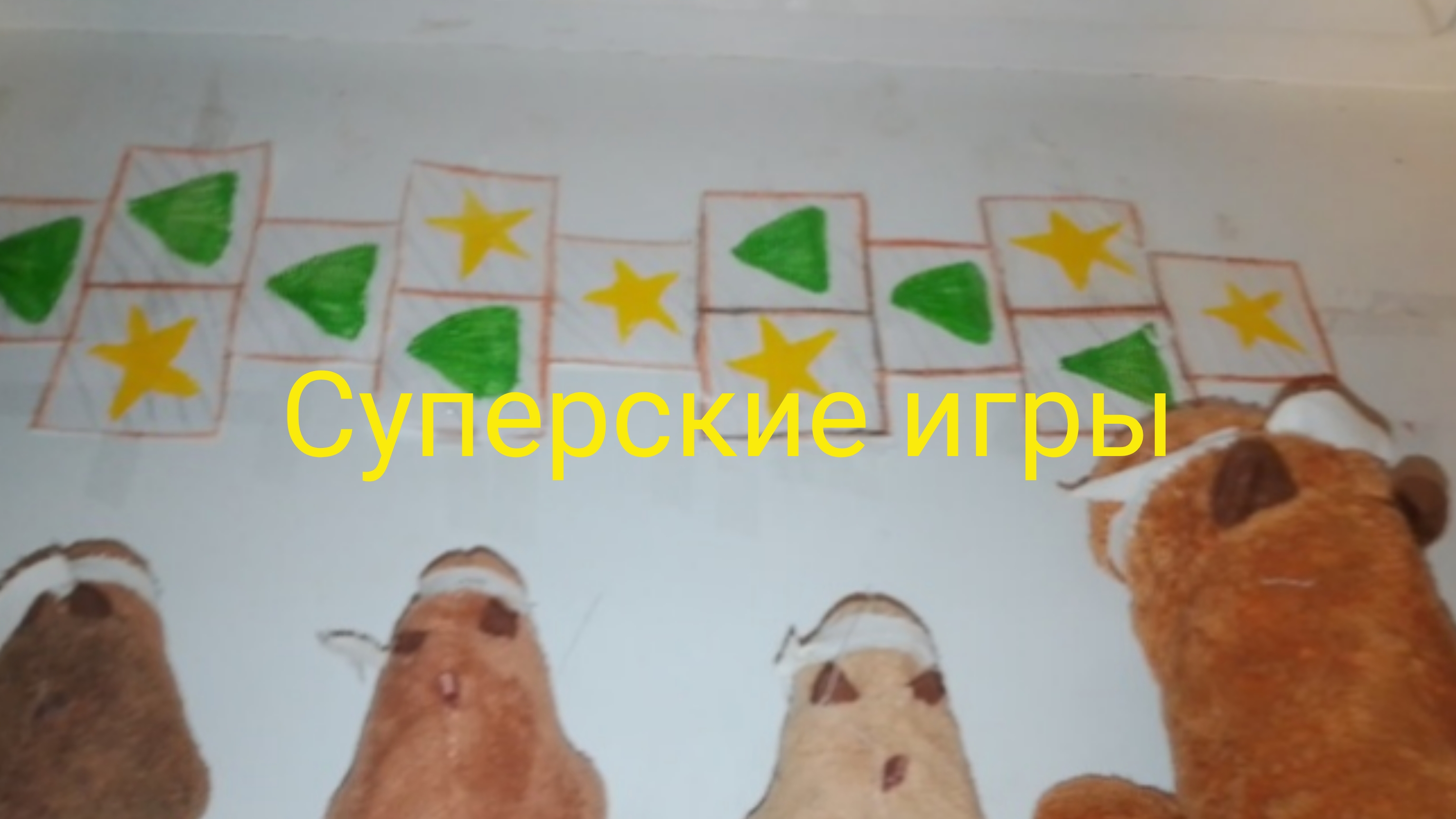 Суперские игры. 2 сезон, 1 серия