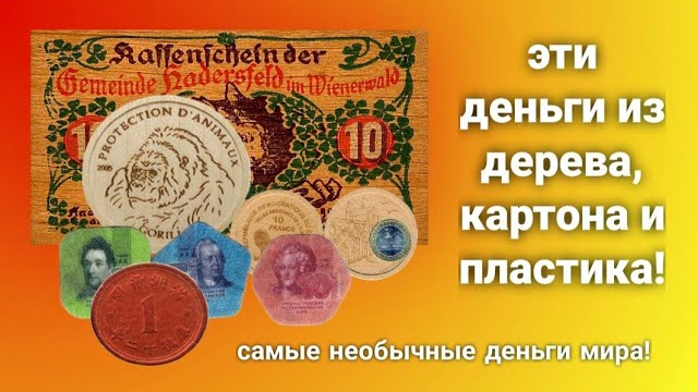 ДЕНЬГИ ИЗ НЕОБЫЧНЫХ МЕТАРИАЛОВ!