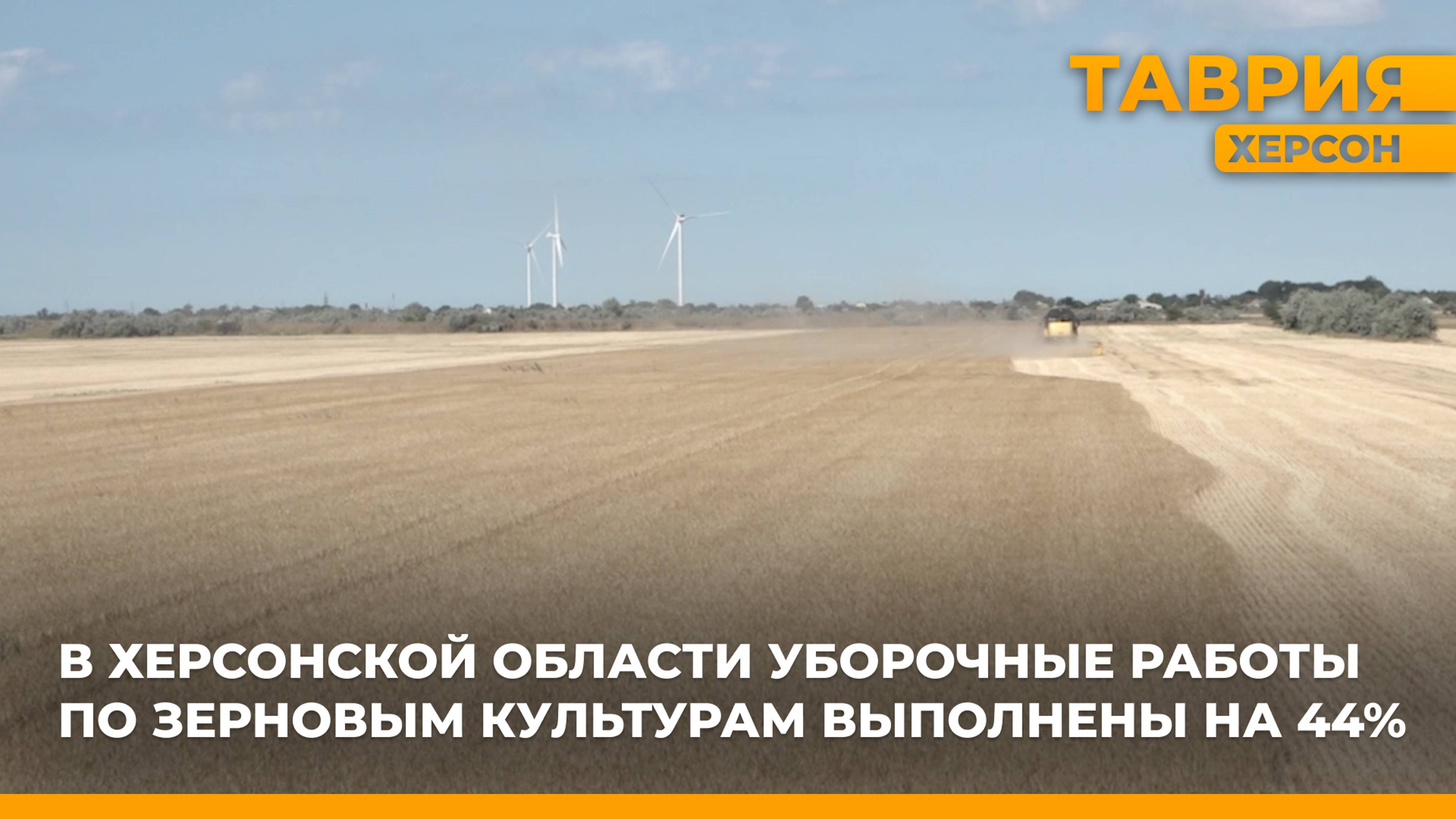 В Херсонской области уборочные работы по зерновым культурам выполнены на 44%