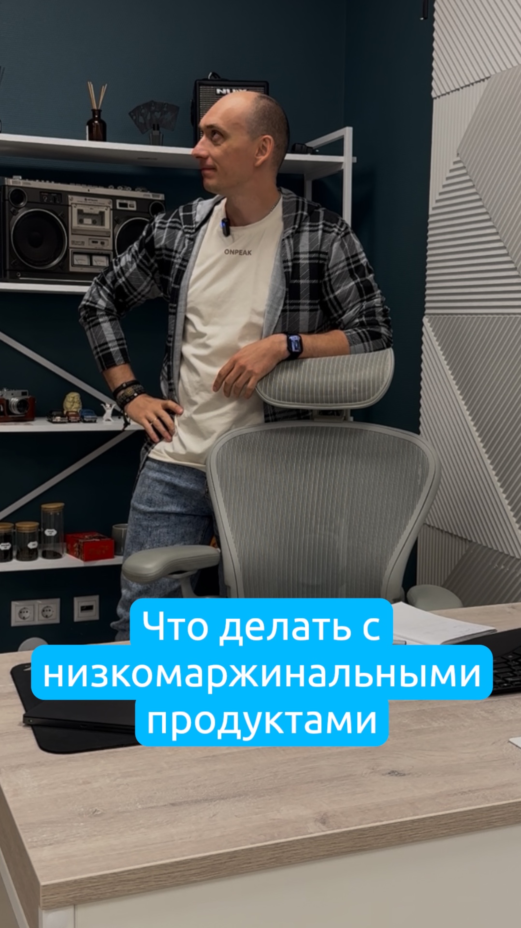 Что предпринимателю делать с низкомаржинальными продуктами: оставлять их или убирать?