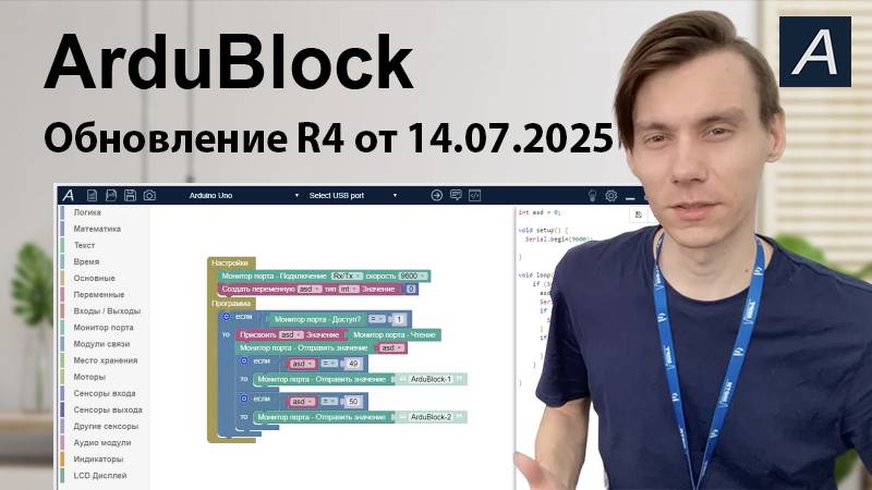 Обновление ArduBlock R4 от 14.07.2025