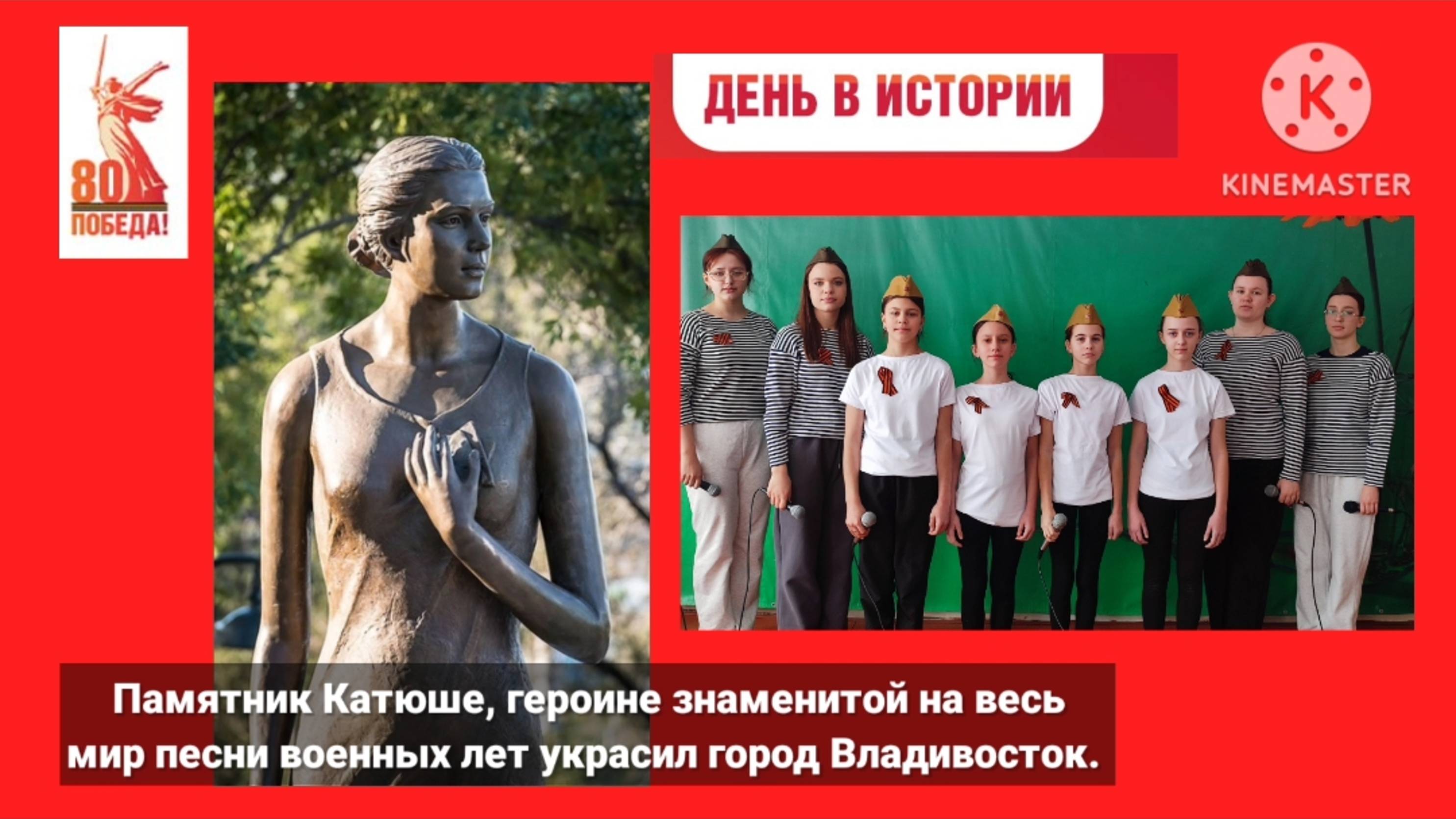 День в истории. Памятник Катюше... Владивосток. 
#сезонконтентаRUTUBE