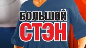 Большой Стэн (2007)