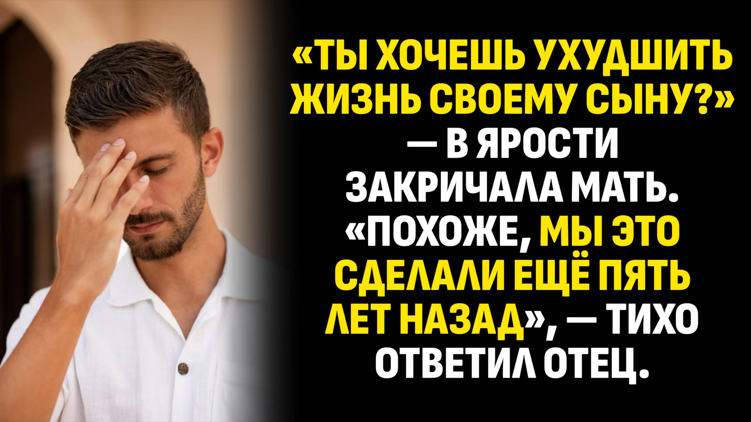 Жизненные истории. «Ты хочешь ухадшить жизнь своему сыну?» — в ярости. Слушать аудиорассказ