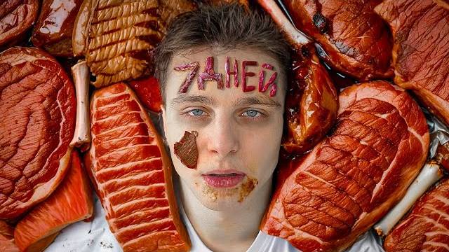 Я 7 ДНЕЙ ЕЛ ТОЛЬКО МЯСО