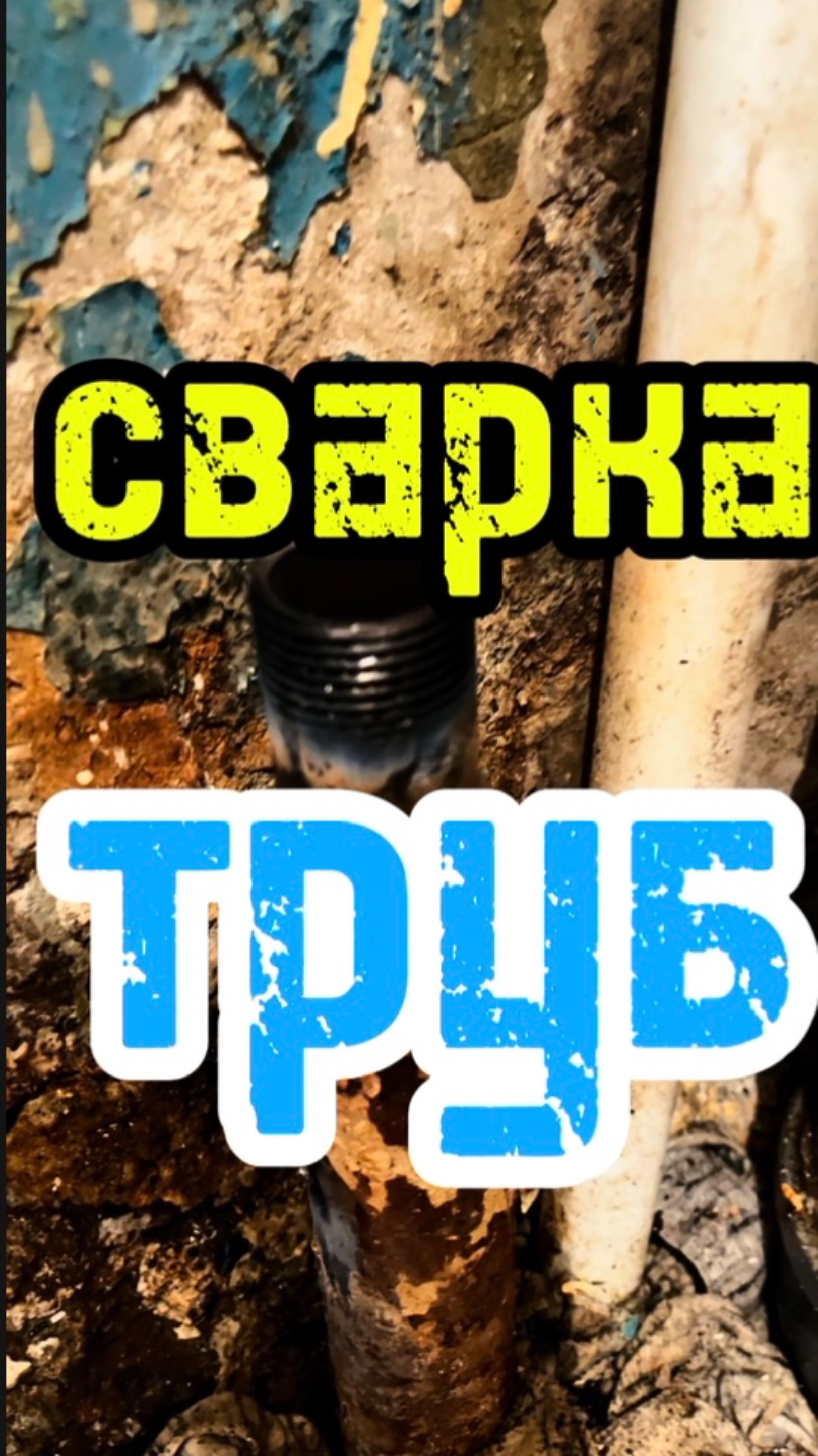 Демонтаж и сварка труб #сантимшва #рдс #сварщикивыезд #владивосток #сварка