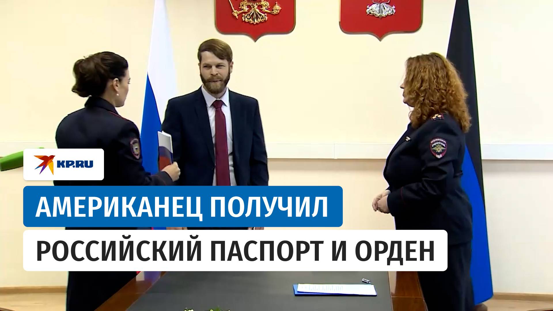 Американец Дэниел Мартиндейл получил российский паспорт