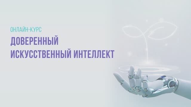1.1. Понятие доверенного ИИ_2025