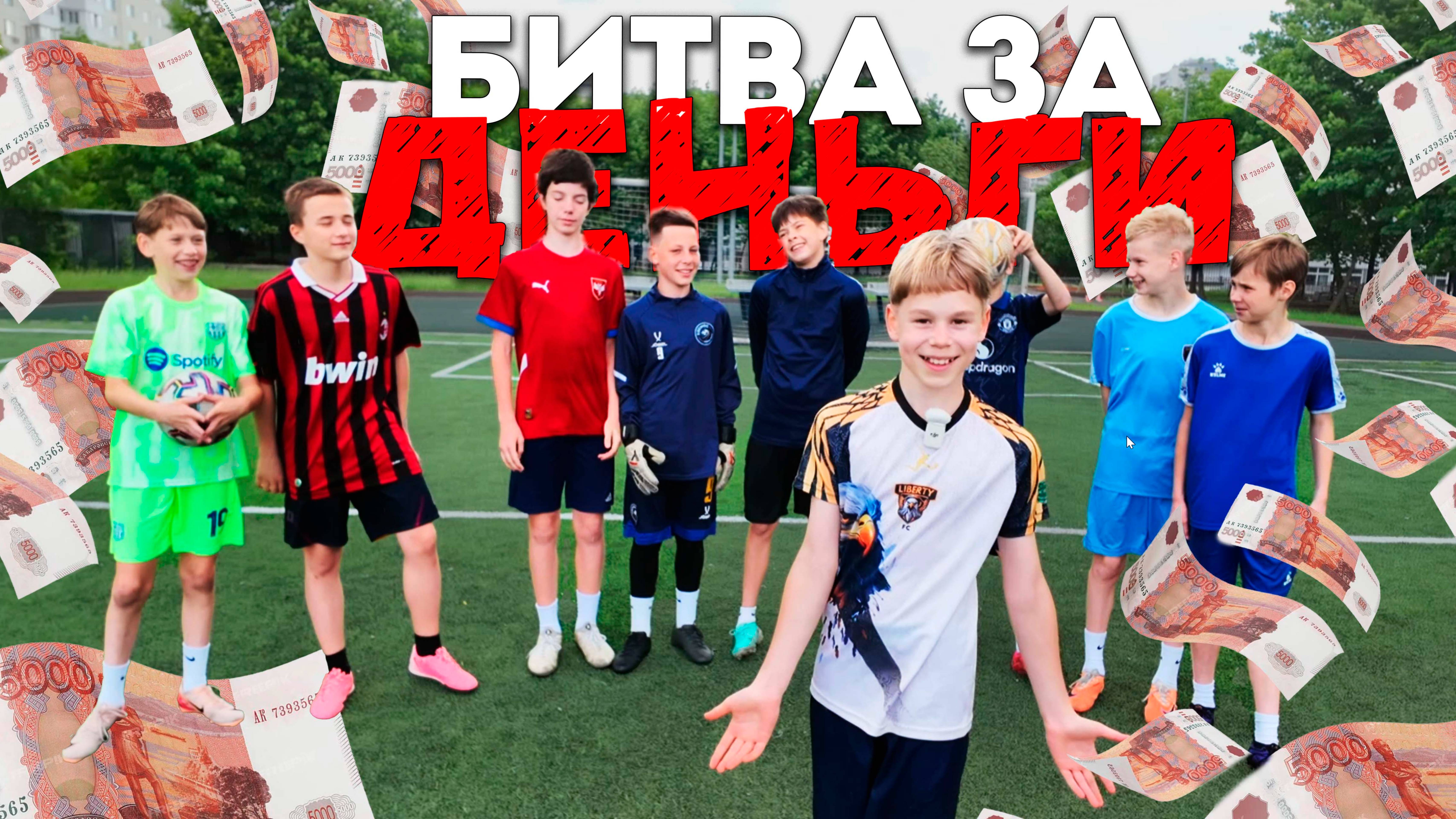БИТВА за ДЕНЬГИ /// КТО ЗАБЕРЕТ ВЕСЬ БАНК ?!