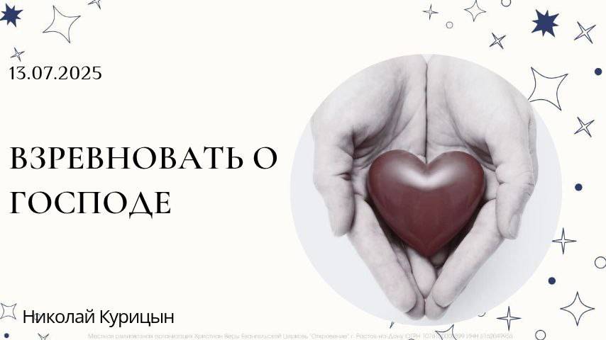 "Взревновать о Господе" | Николай Курицын