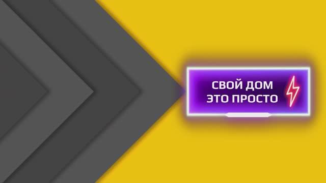 Свой дом - это просто!
