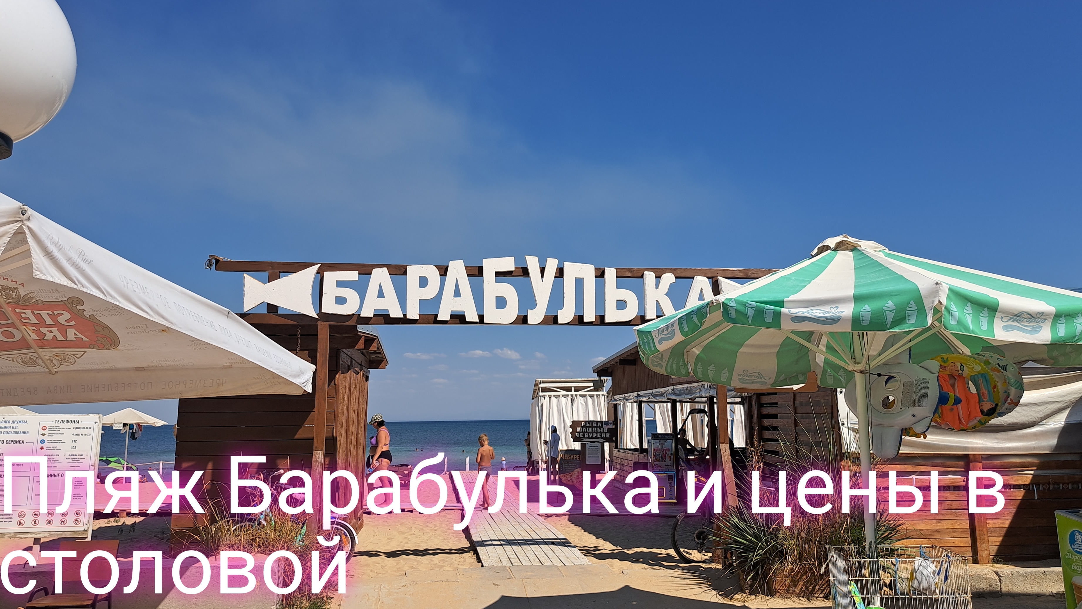 Пляж Барабулька/ столовая и цены