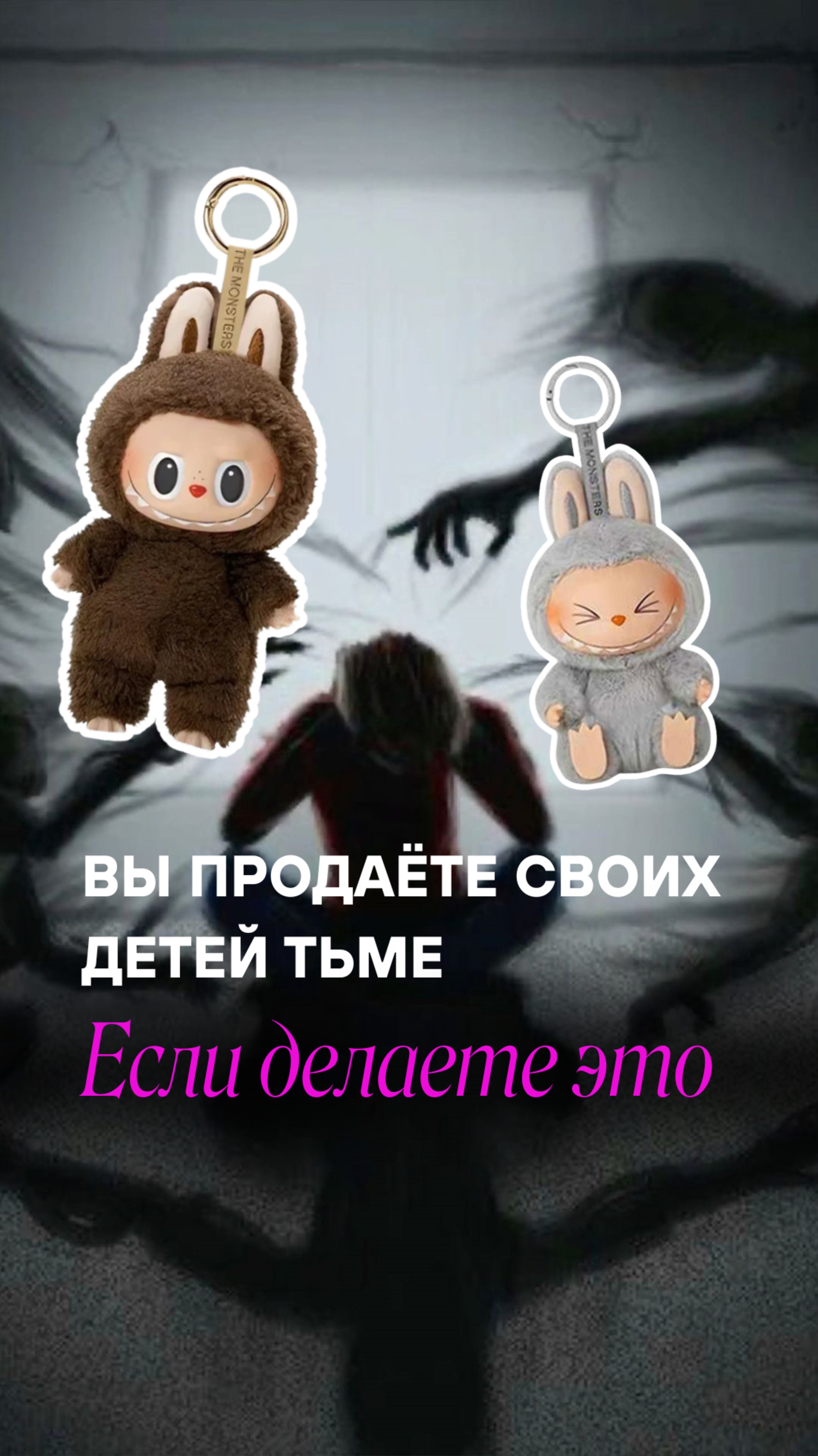 Вы продаёте своих своих детей тьме, если делаете это