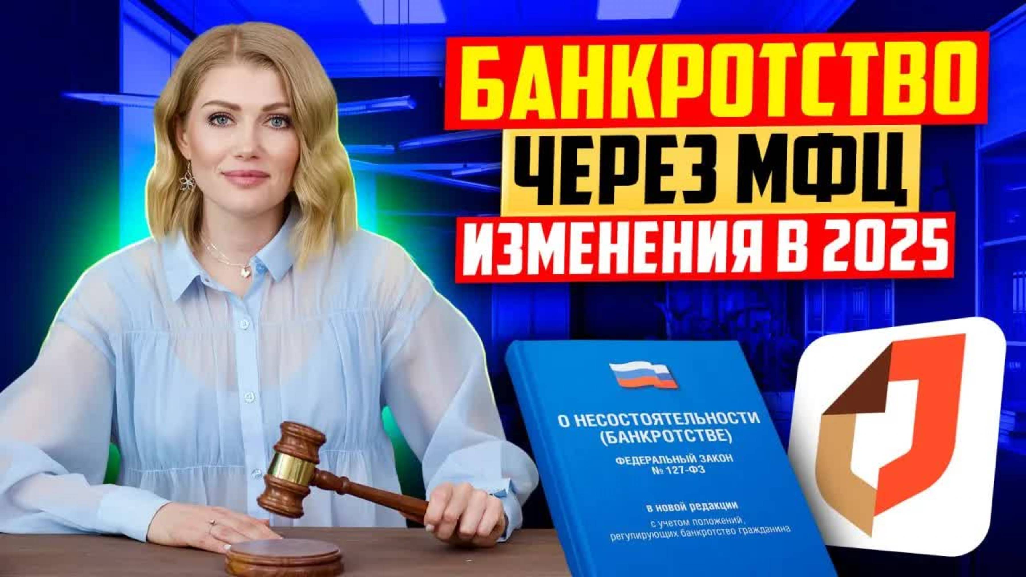 БЕСПЛАТНОЕ банкротство в МФЦ 2025!