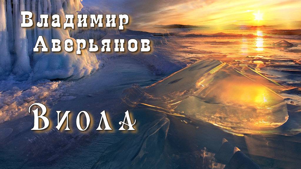 Виола/ Владимир Аверьянов/ Аккорды Души