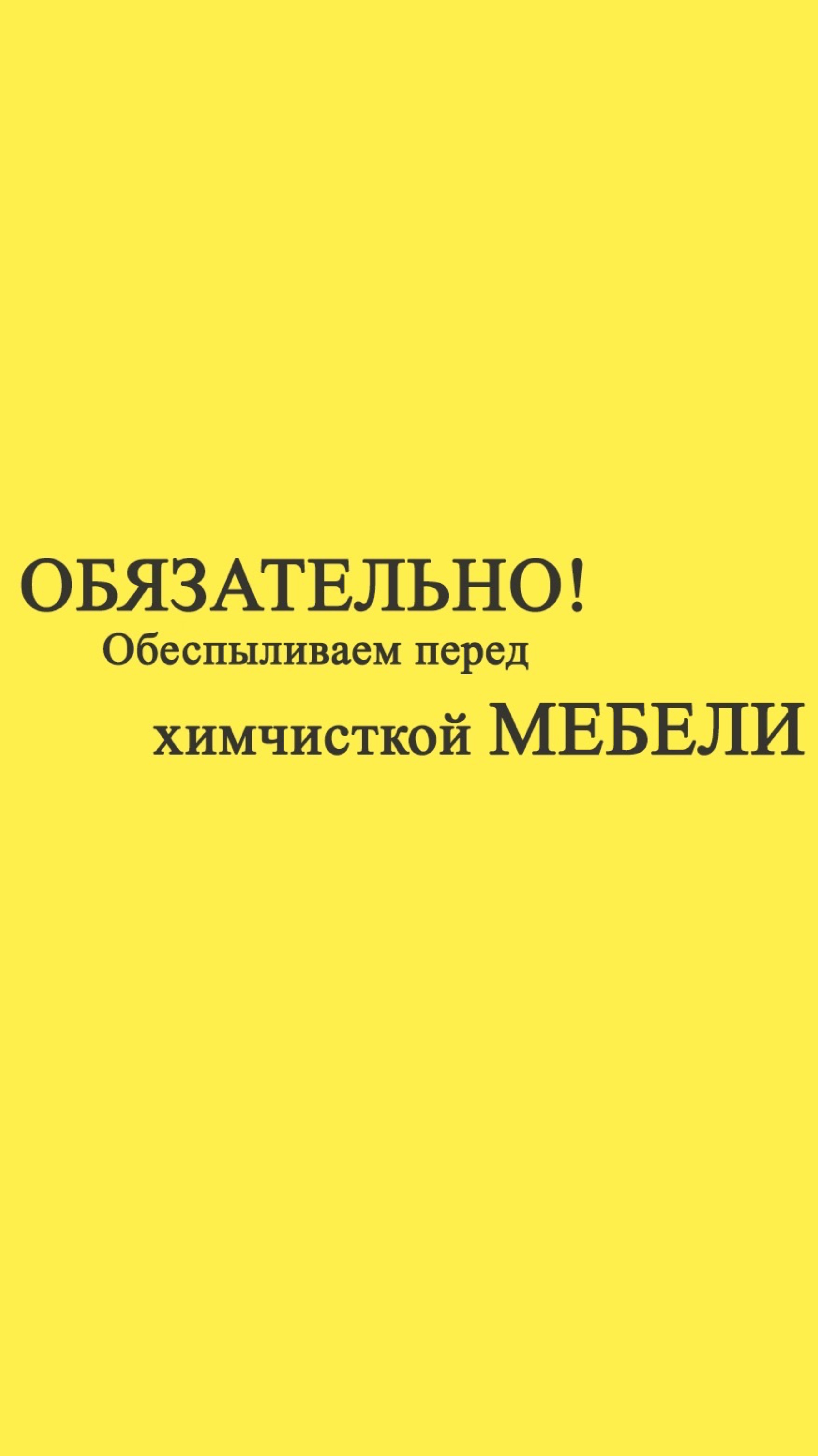 Обязательно сделайте это перед химчисткой