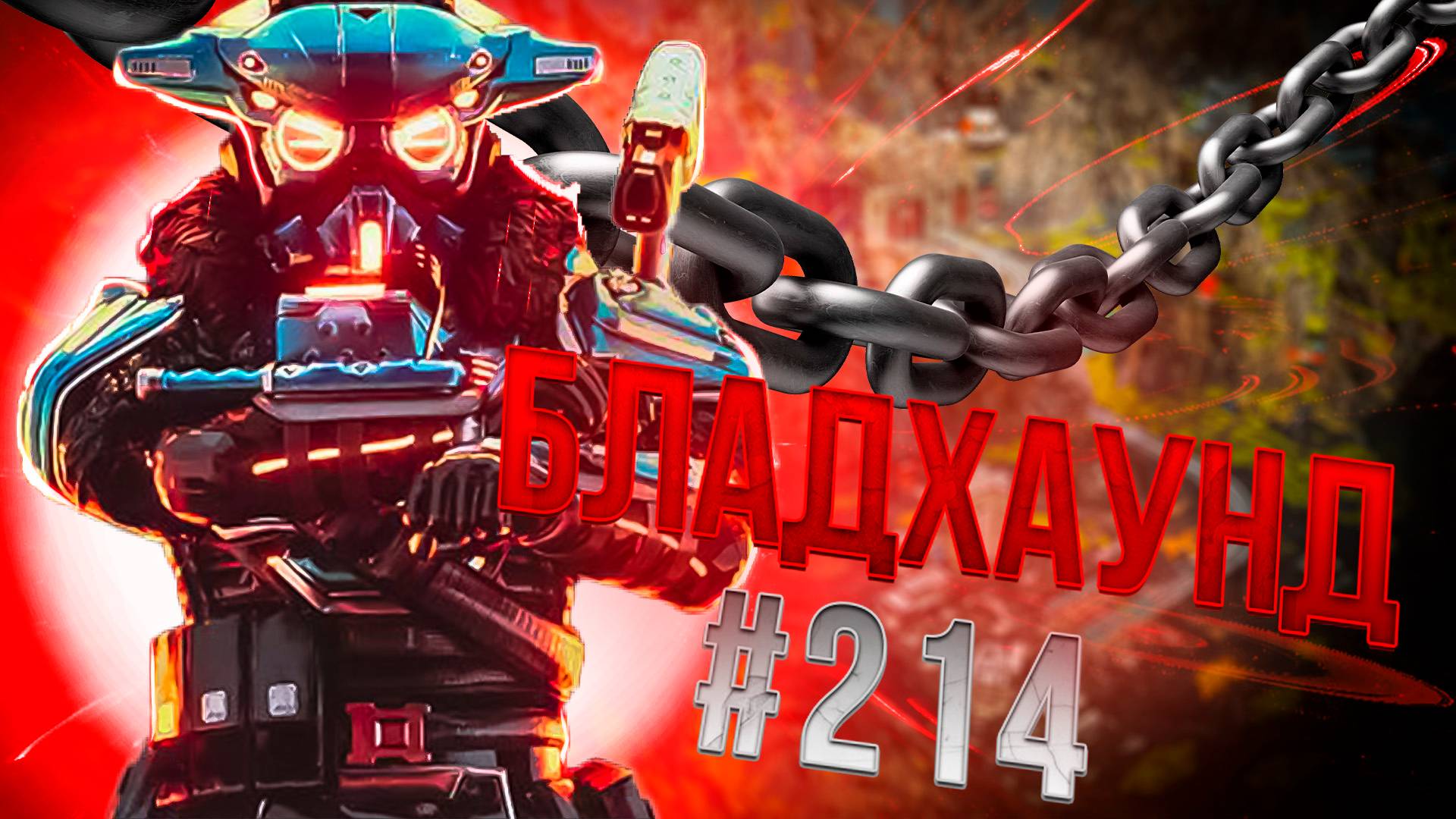 Во временном режиме Выживание Бладхаунд забирает ТОП 1 в Apex Legends 24 сезон#214