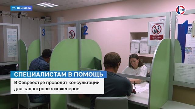 В Севреестре проводят консультации для кадастровых инженеров